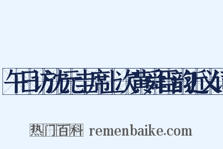 午日访沈元圭席上次黄舜臣韵近义词是什么意思的图片